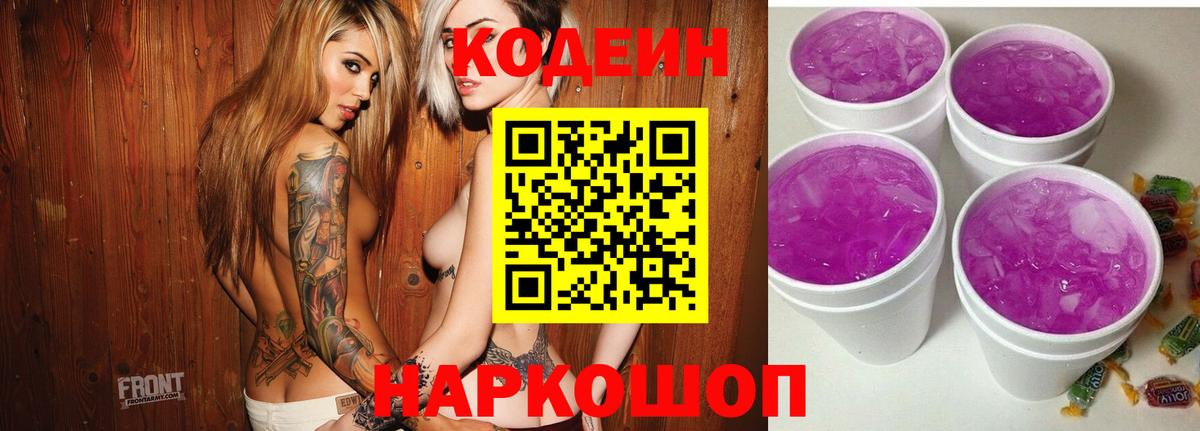 Кодеин Purple Drank  Вход с VPN  Луховицы  Codein Purple Drank 