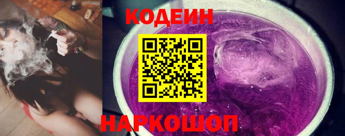 Кодеин напиток Lean (лин) Луховицы